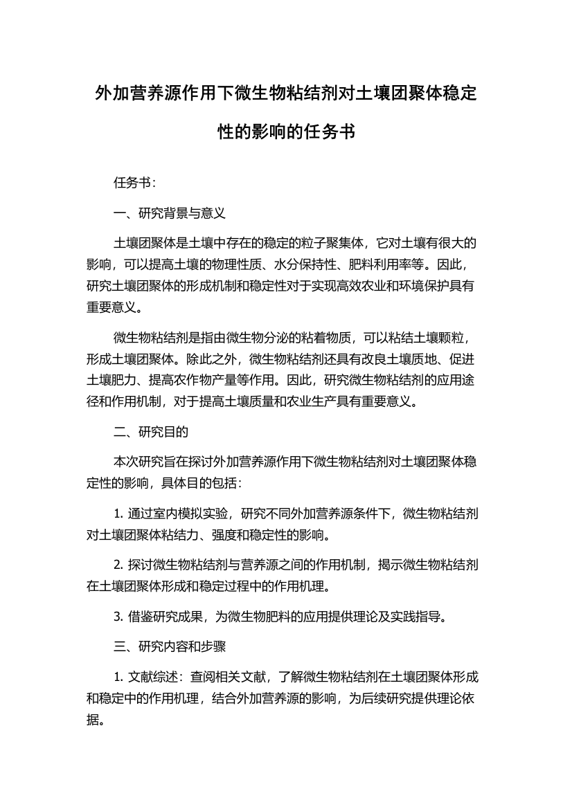 外加营养源作用下微生物粘结剂对土壤团聚体稳定性的影响的任务书