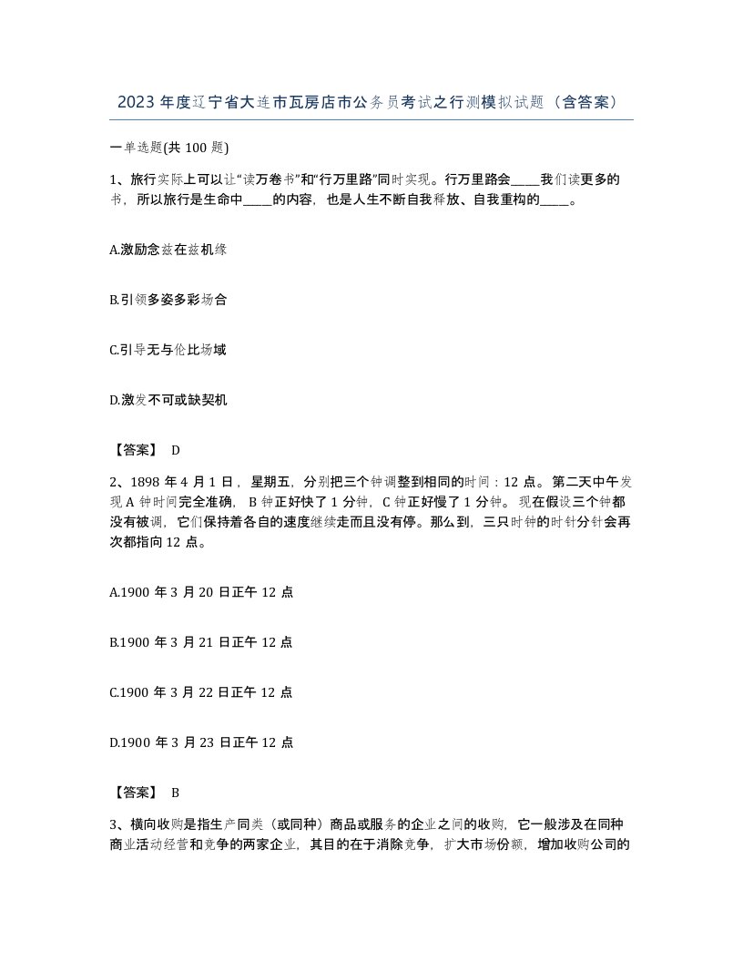 2023年度辽宁省大连市瓦房店市公务员考试之行测模拟试题含答案