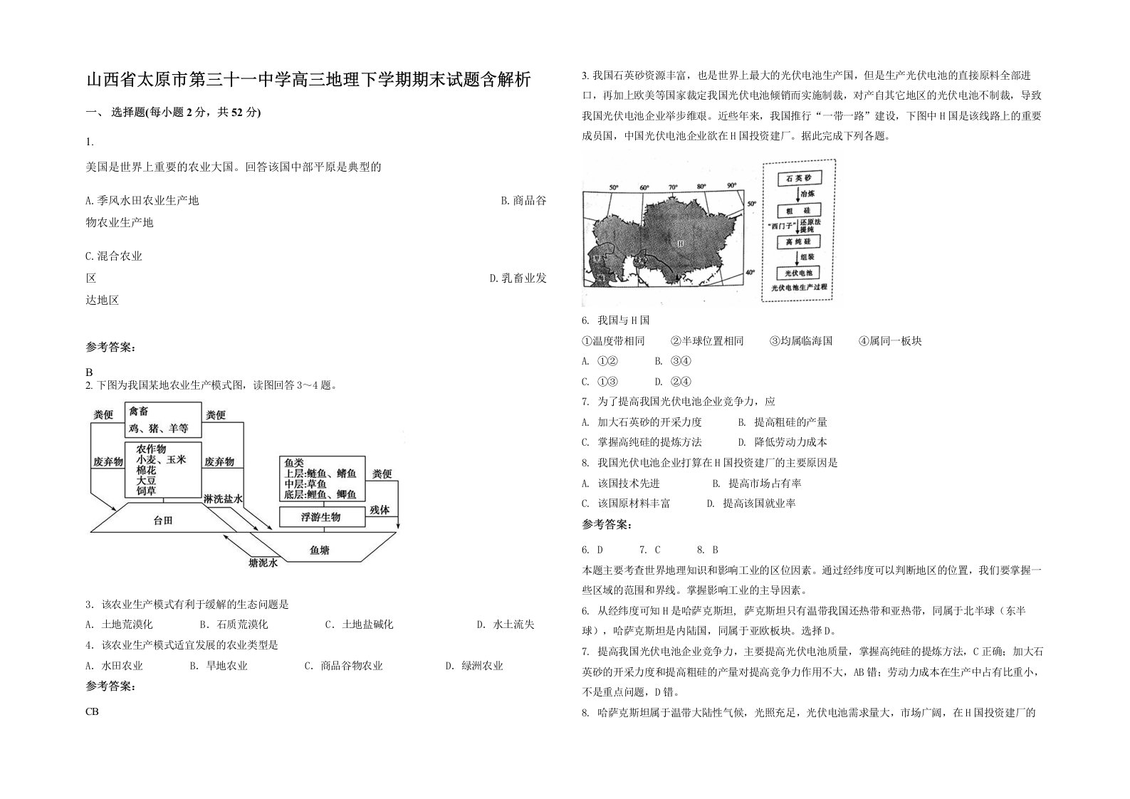 山西省太原市第三十一中学高三地理下学期期末试题含解析