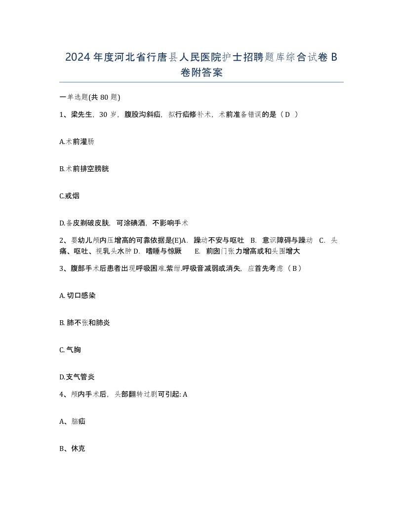 2024年度河北省行唐县人民医院护士招聘题库综合试卷B卷附答案