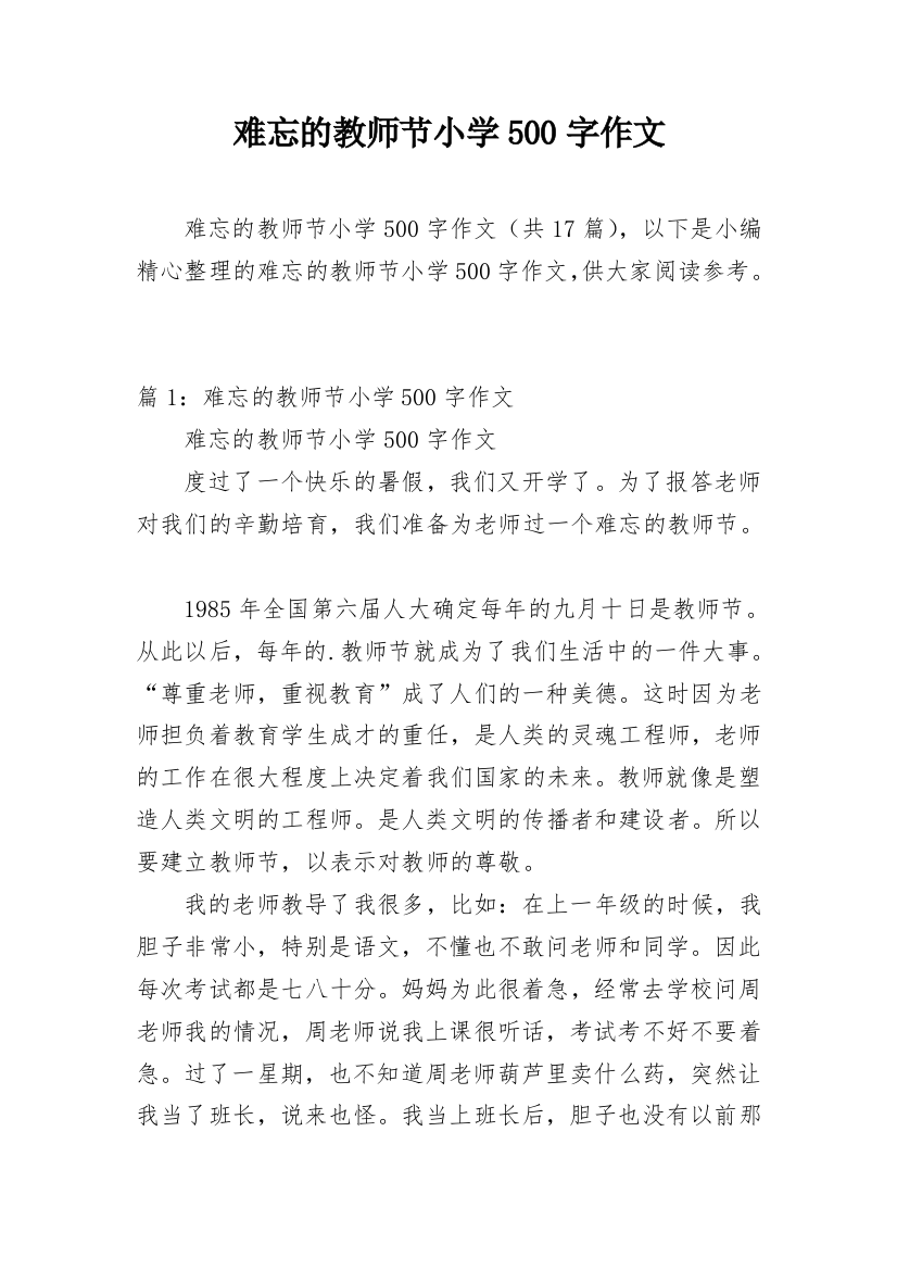 难忘的教师节小学500字作文