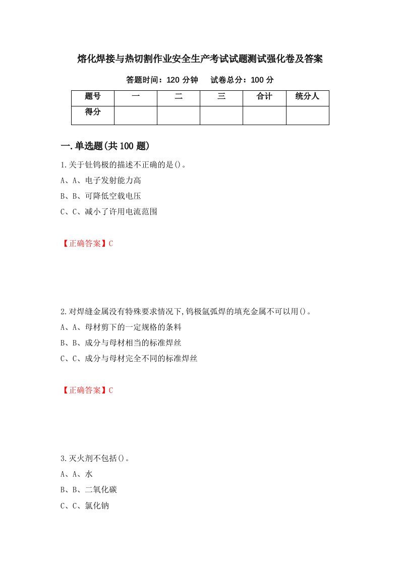 熔化焊接与热切割作业安全生产考试试题测试强化卷及答案11