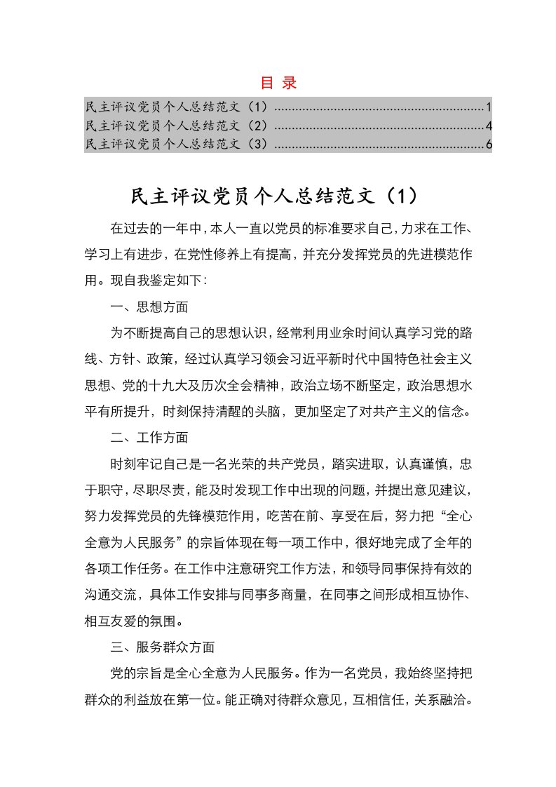 民主评议党员个人总结范文3篇