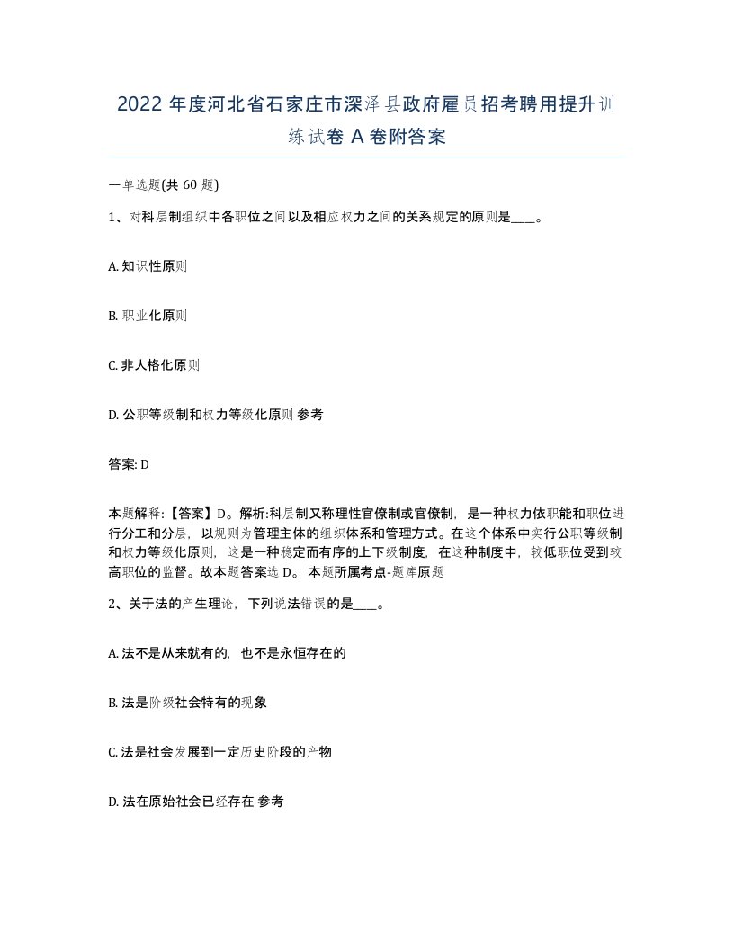 2022年度河北省石家庄市深泽县政府雇员招考聘用提升训练试卷A卷附答案