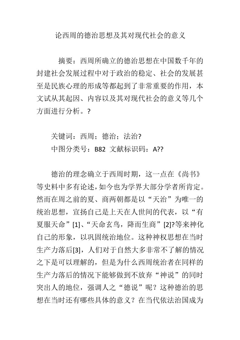 论西周的德治思想及其对现代社会的意义