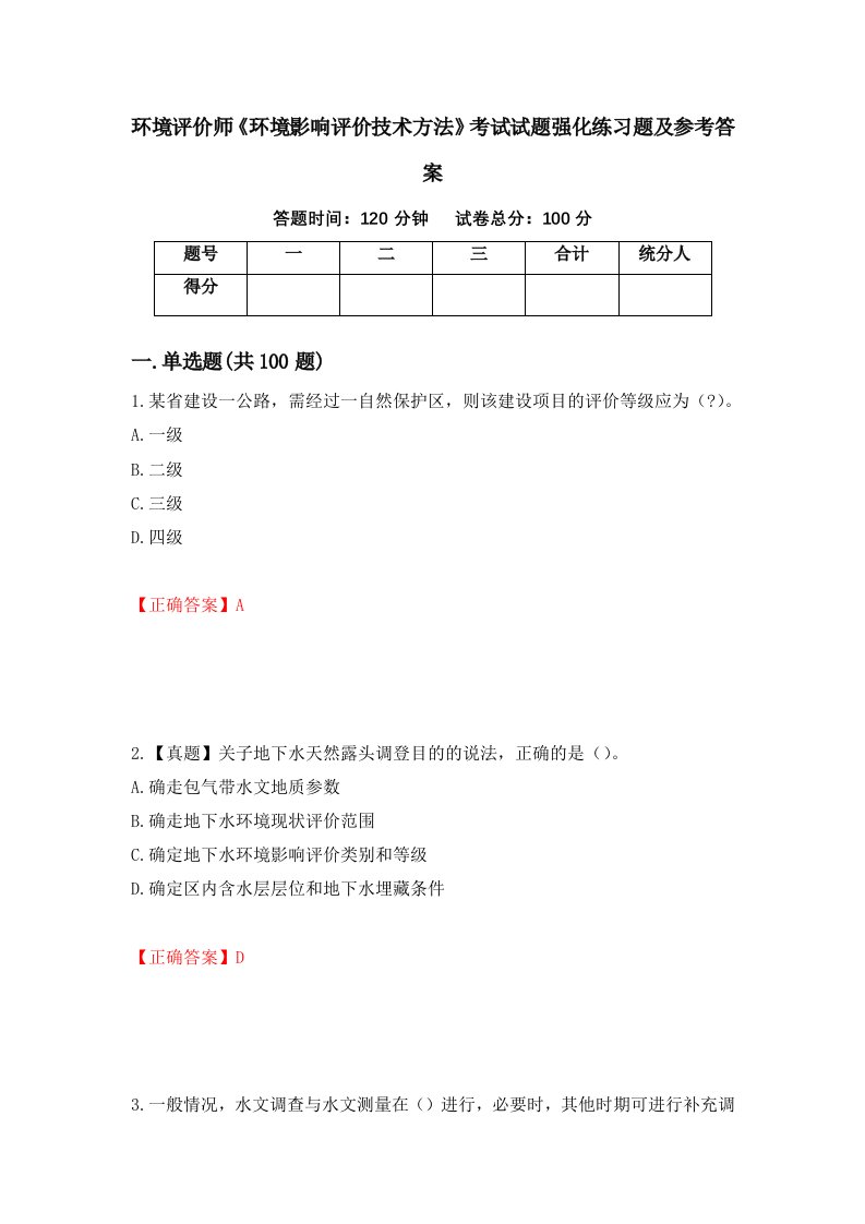 环境评价师环境影响评价技术方法考试试题强化练习题及参考答案第72次