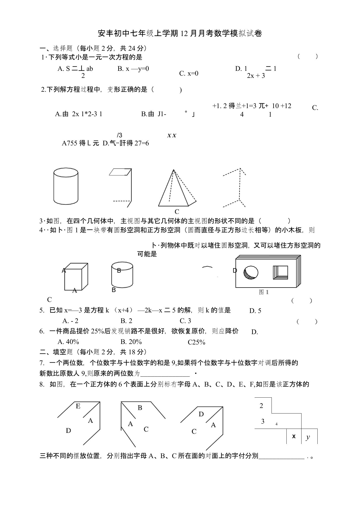 安丰初中七年级上学期12月月考数学模拟试卷