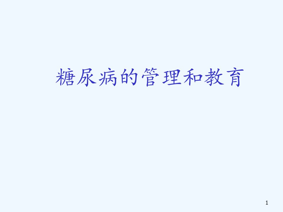 糖尿病管理和教育课件