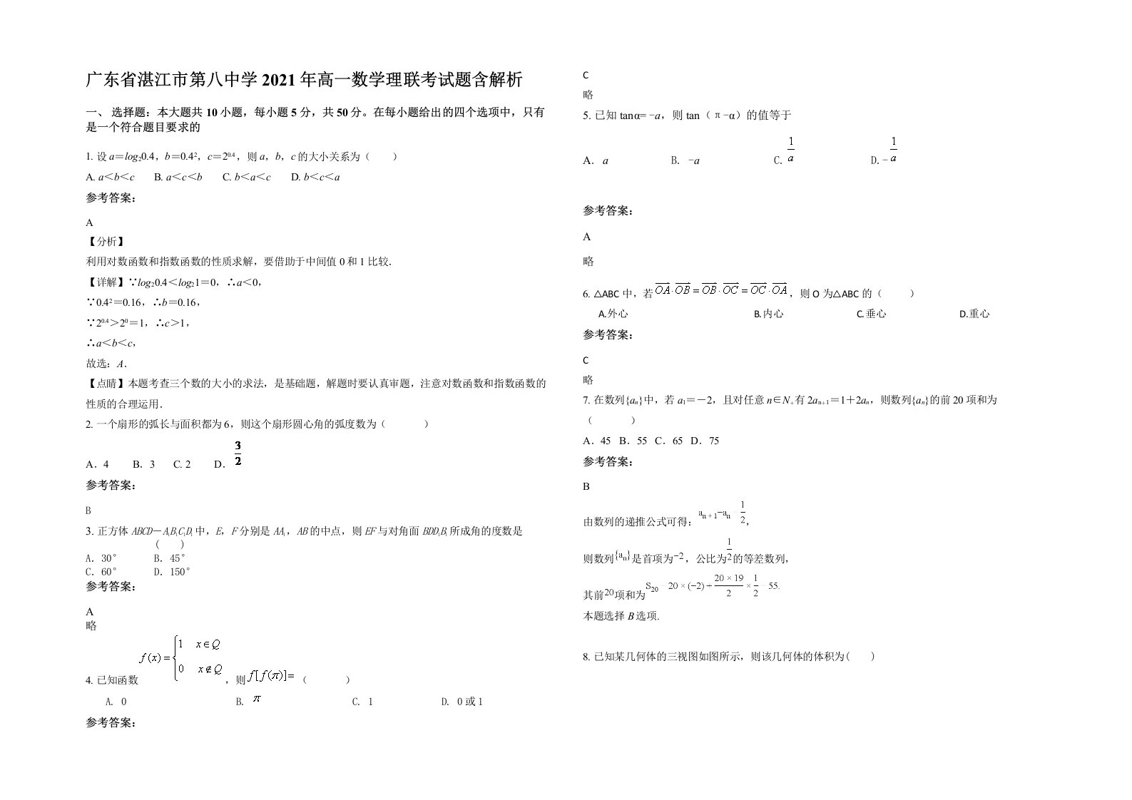 广东省湛江市第八中学2021年高一数学理联考试题含解析