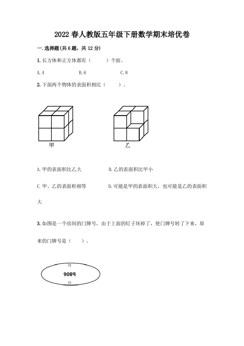 2022春人教版五年级下册数学期末培优卷及答案解析