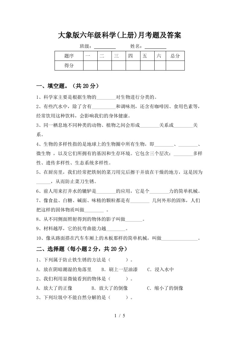 大象版六年级科学上册月考题及答案