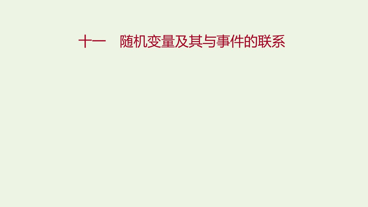 2021_2022学年新教材高中数学课时练11随机变量及其与事件的联系课件新人教B版选择性必修第二册