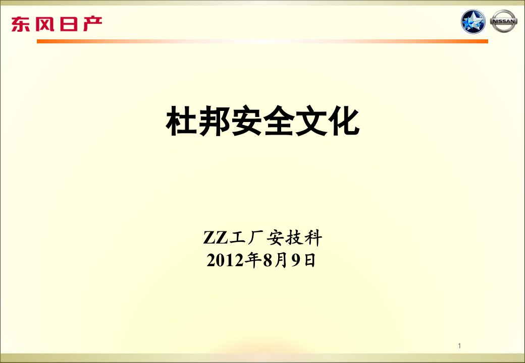 杜邦安全文化_图文-课件PPT（演示稿）