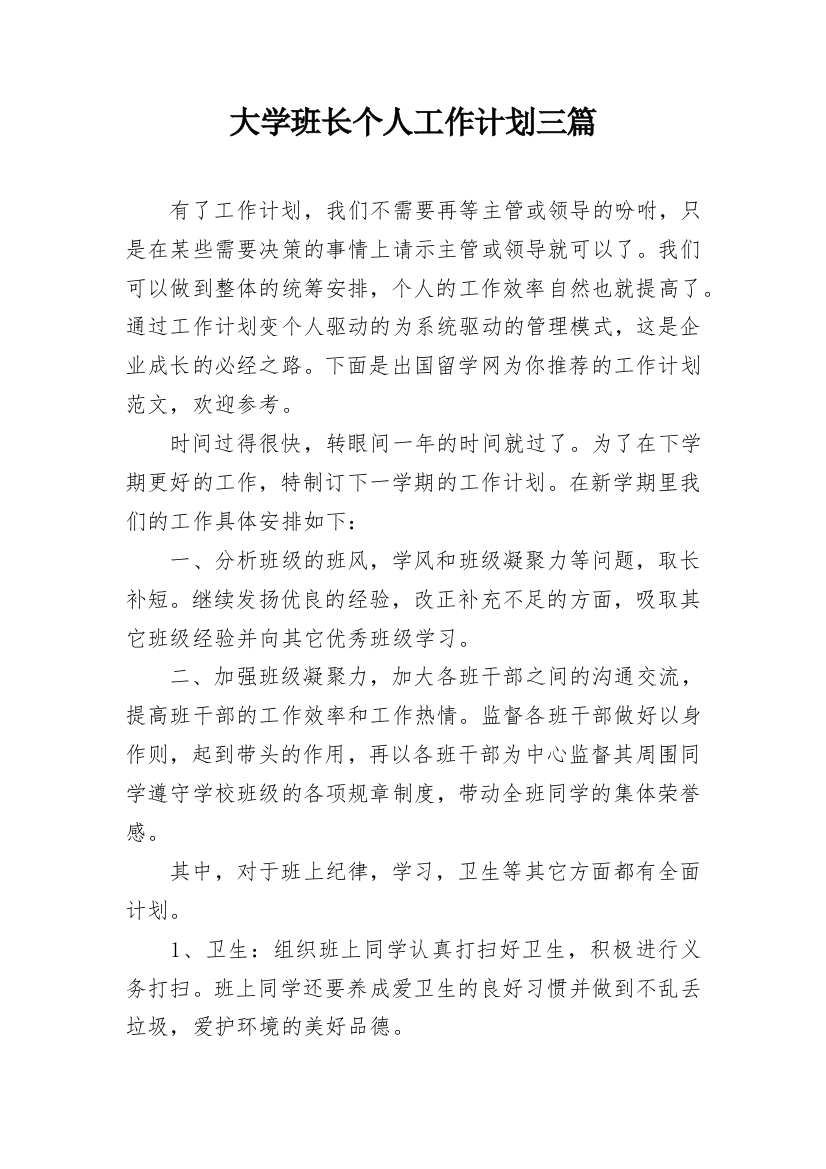 大学班长个人工作计划三篇