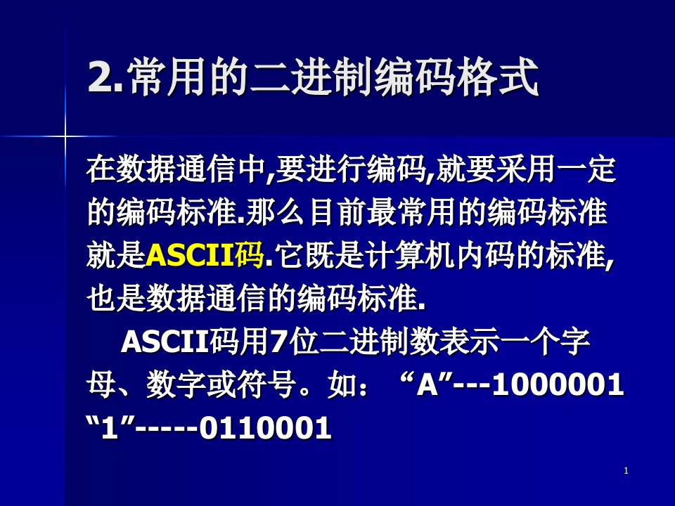 数据通信基础概念知识ppt课件