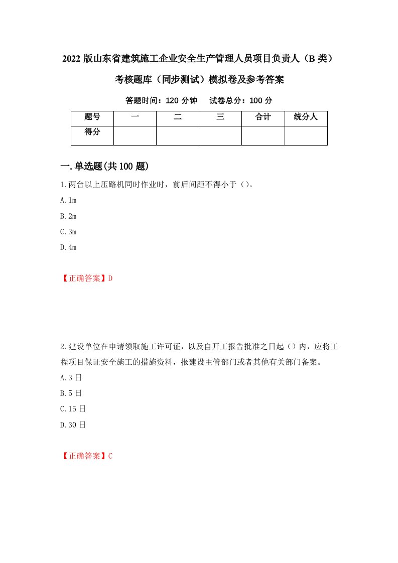 2022版山东省建筑施工企业安全生产管理人员项目负责人B类考核题库同步测试模拟卷及参考答案58