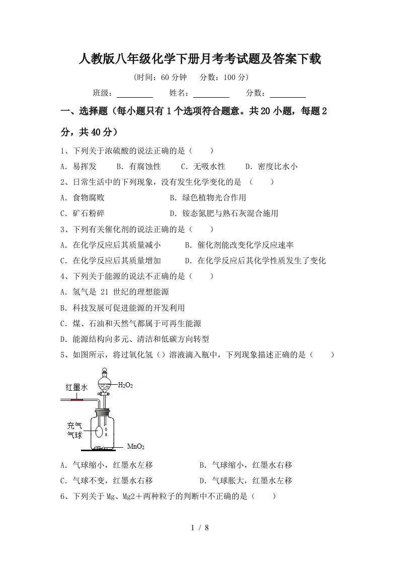 人教版八年级化学下册月考考试题及答案下载