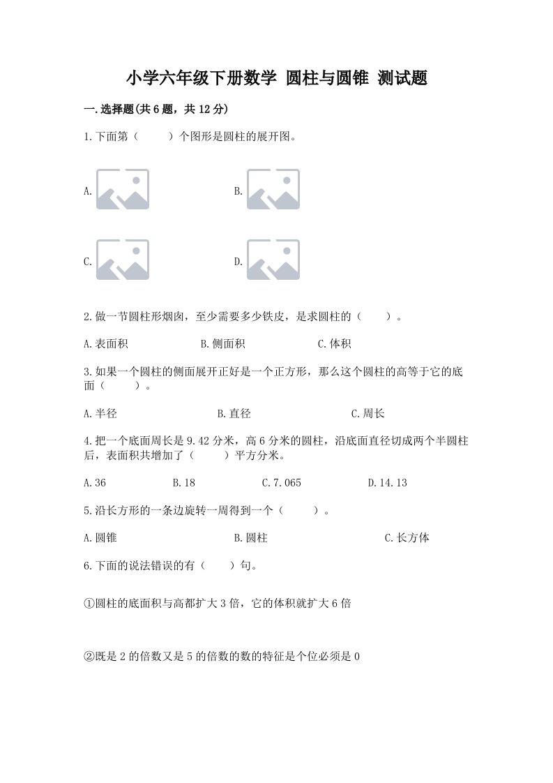 小学六年级下册数学