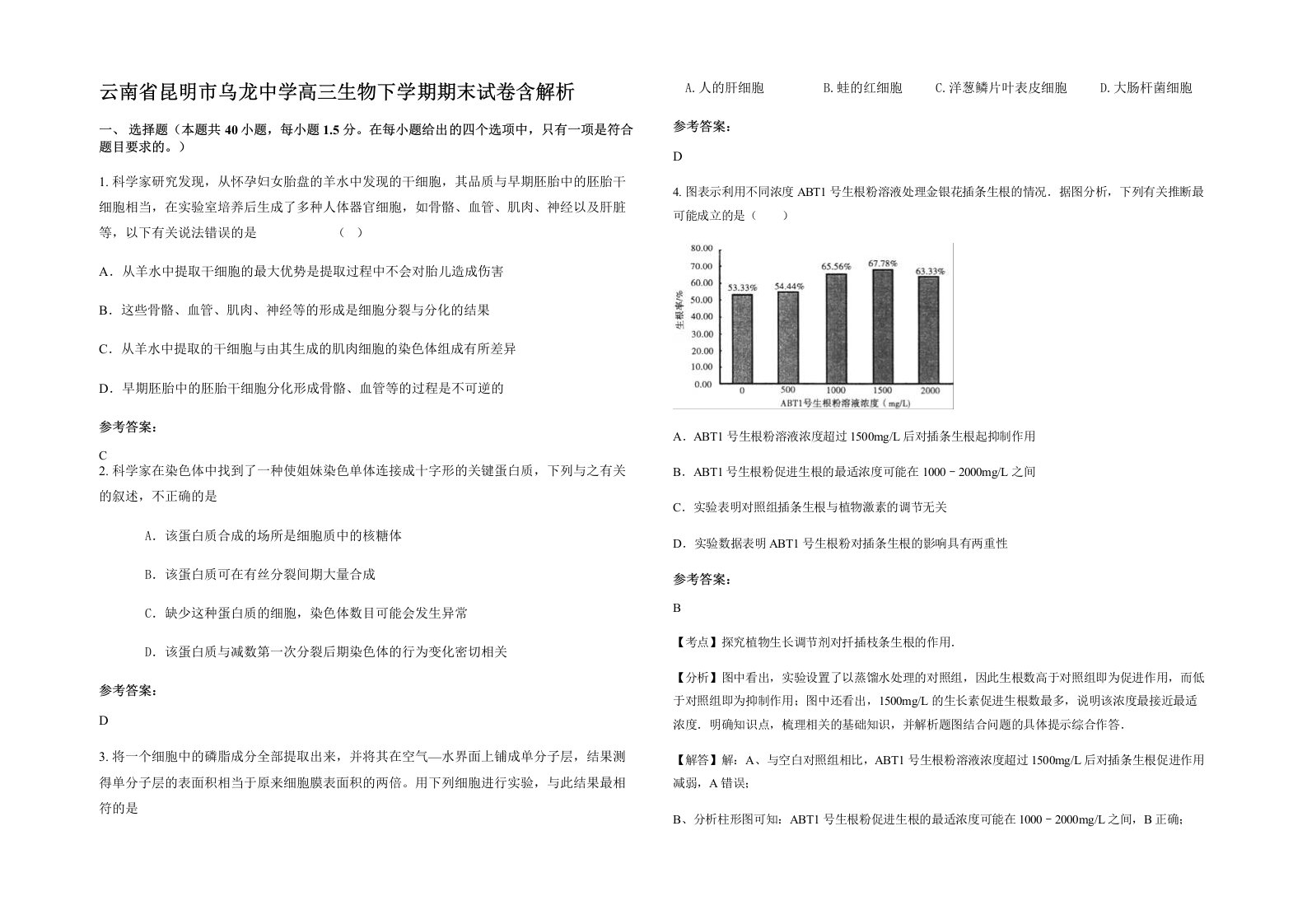 云南省昆明市乌龙中学高三生物下学期期末试卷含解析