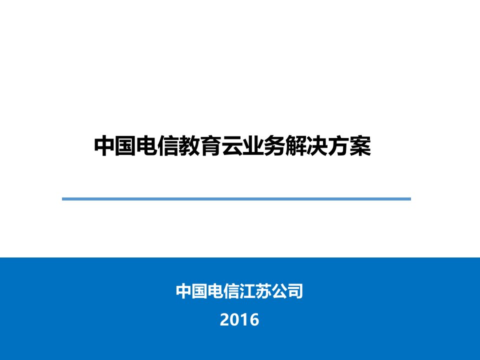 推荐-中国电信教育云业务解决方案