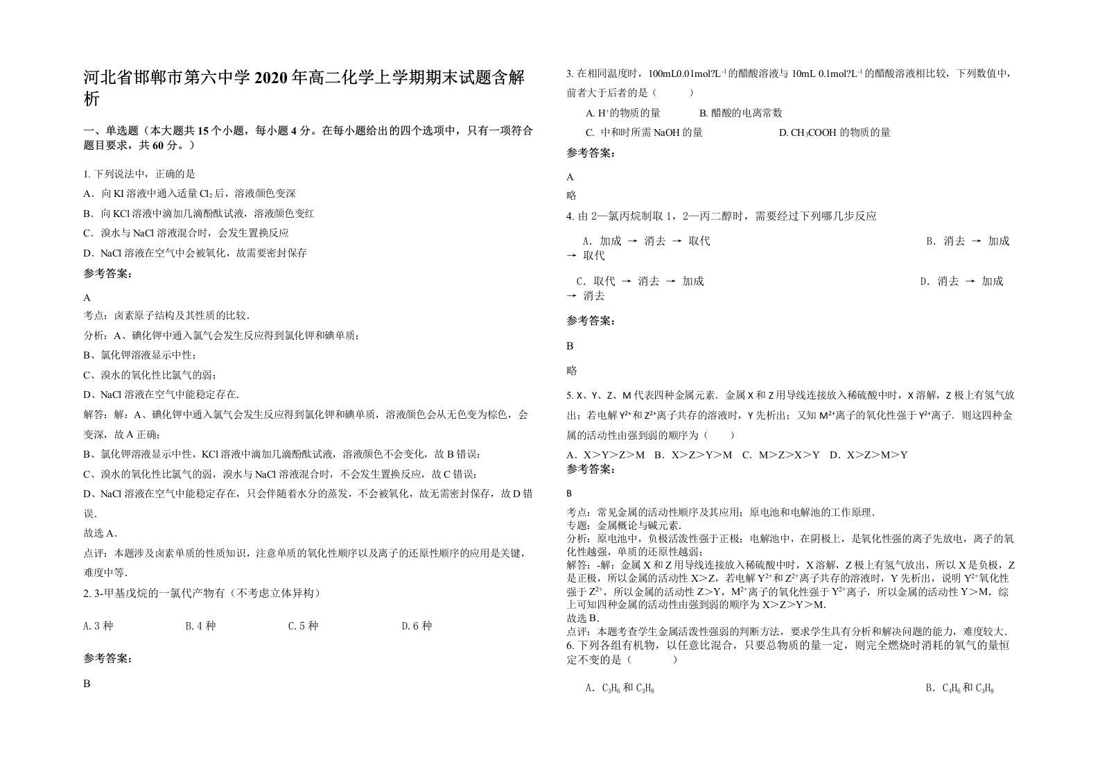 河北省邯郸市第六中学2020年高二化学上学期期末试题含解析