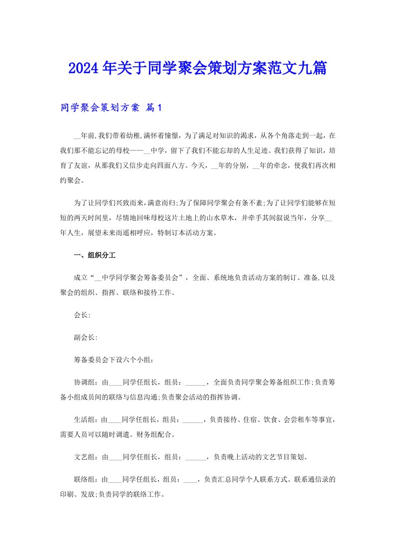 2024年关于同学聚会策划方案范文九篇