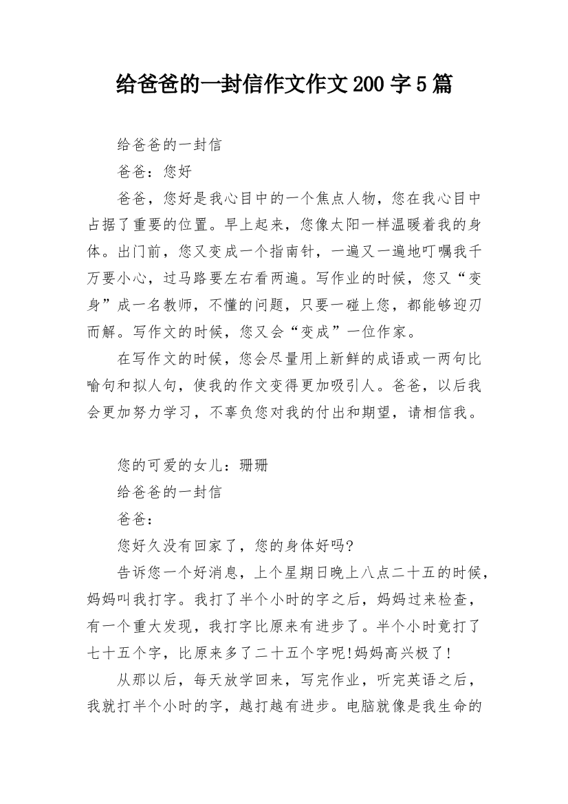 给爸爸的一封信作文作文200字5篇