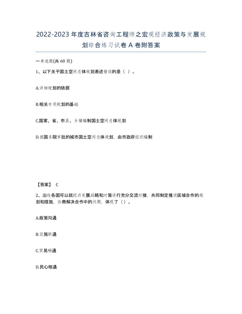 2022-2023年度吉林省咨询工程师之宏观经济政策与发展规划综合练习试卷A卷附答案