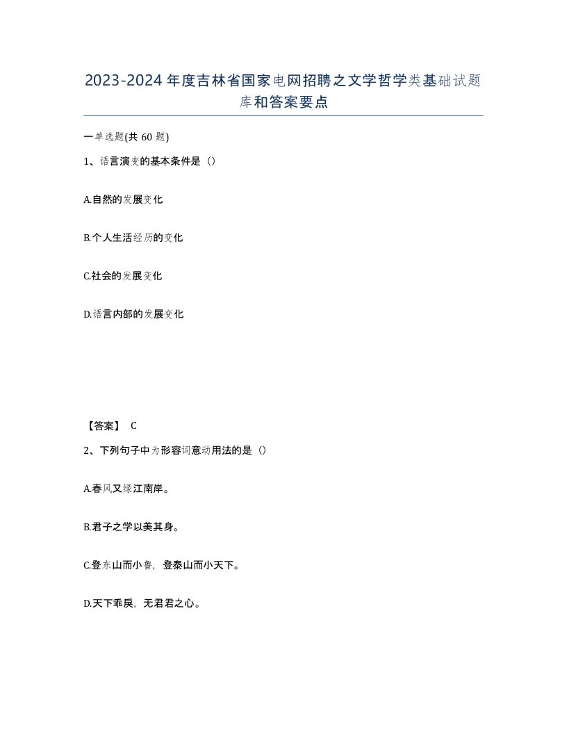 2023-2024年度吉林省国家电网招聘之文学哲学类基础试题库和答案要点