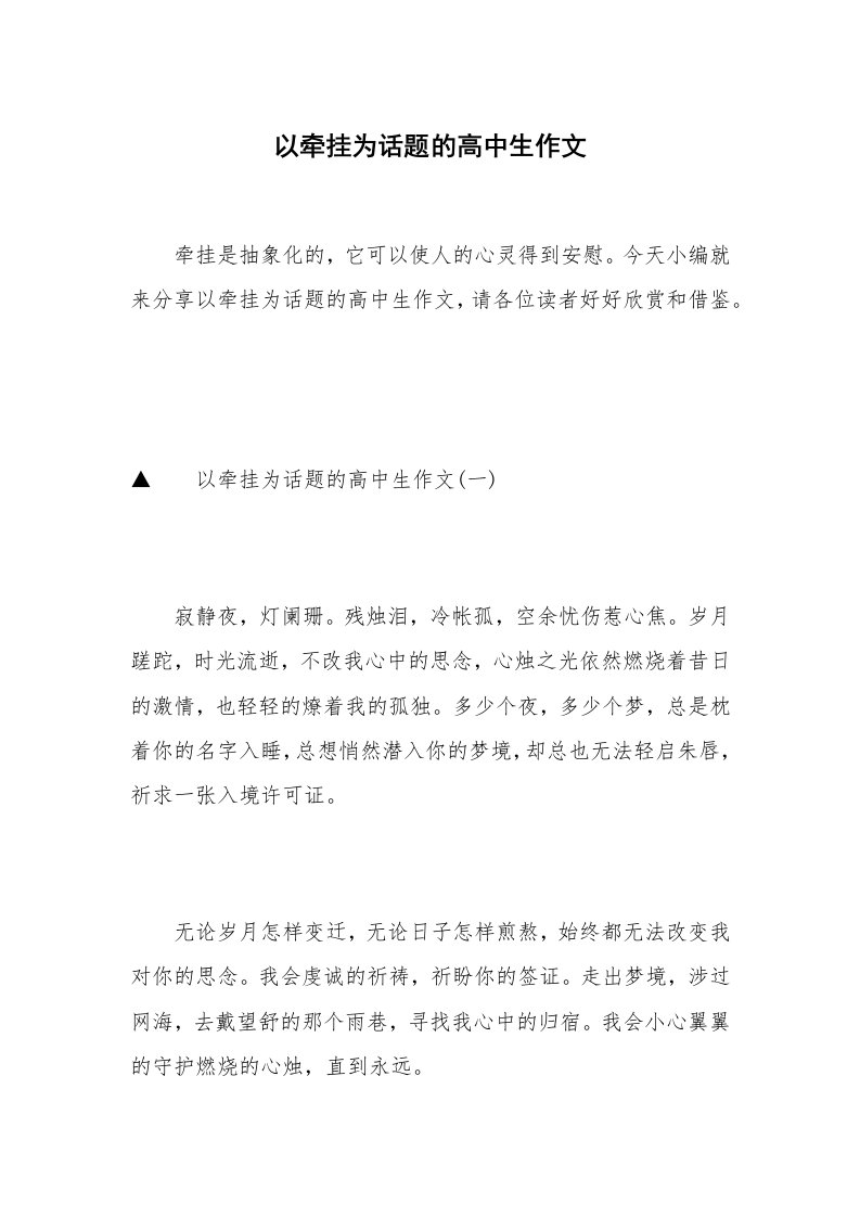 以牵挂为话题的高中生作文