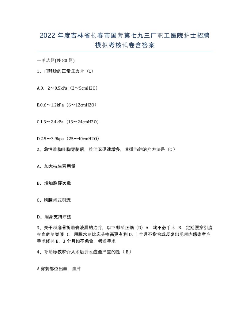 2022年度吉林省长春市国营第七九三厂职工医院护士招聘模拟考核试卷含答案