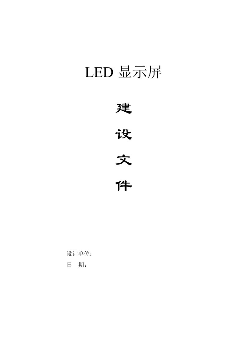 LED屏建设方案