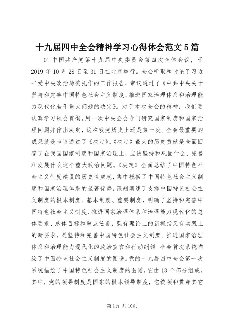 5十九届四中全会精神学习心得体会范文5篇