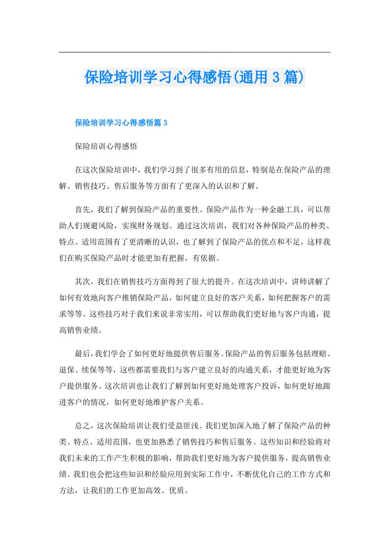 保险培训学习心得感悟(通用3篇)