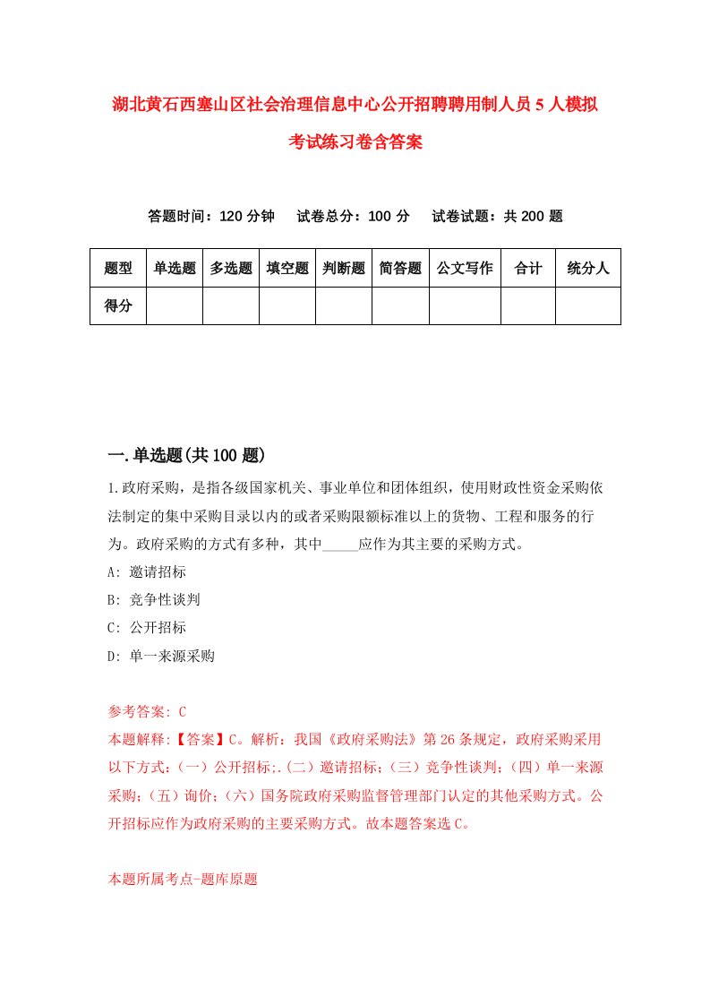 湖北黄石西塞山区社会治理信息中心公开招聘聘用制人员5人模拟考试练习卷含答案0