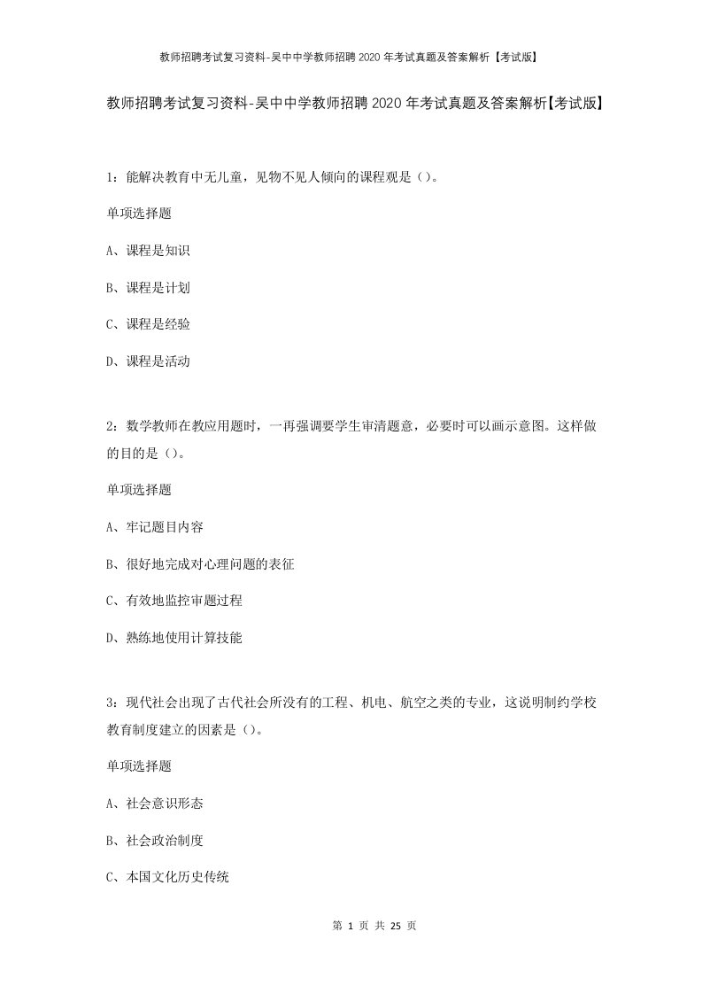 教师招聘考试复习资料-吴中中学教师招聘2020年考试真题及答案解析考试版