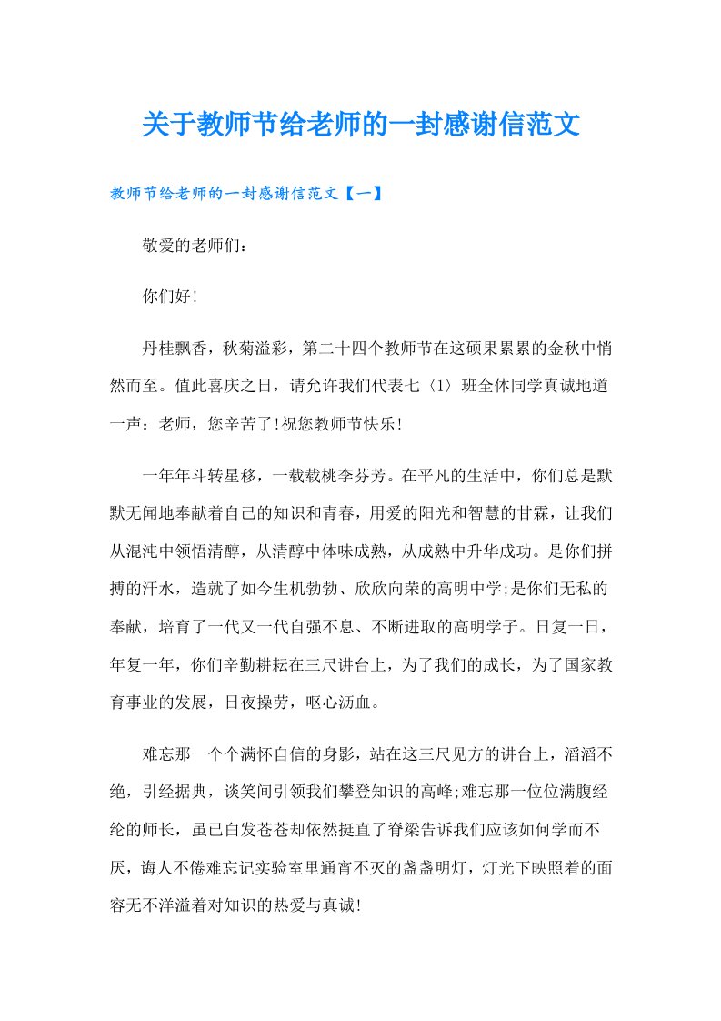 关于教师节给老师的一封感谢信范文