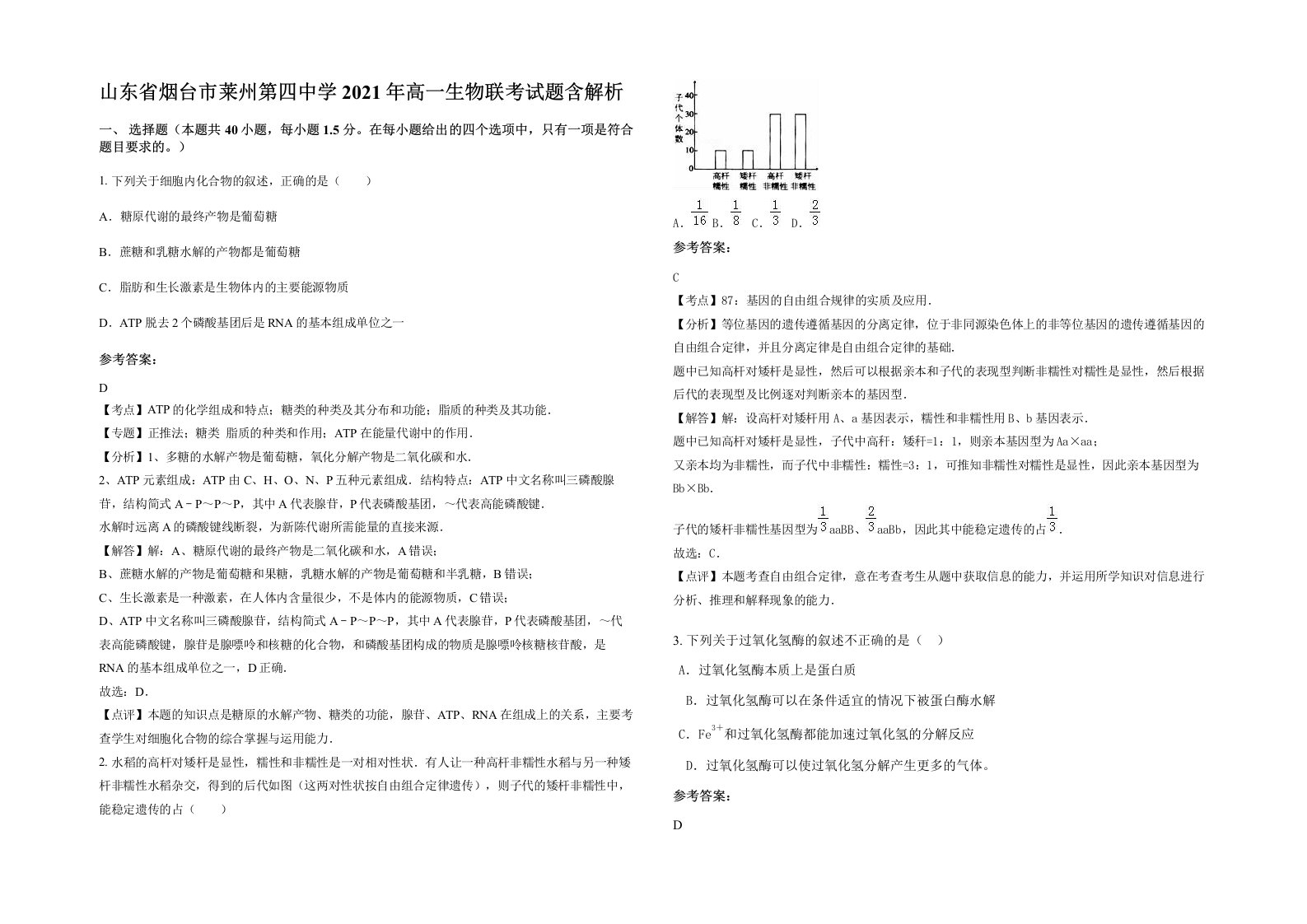 山东省烟台市莱州第四中学2021年高一生物联考试题含解析