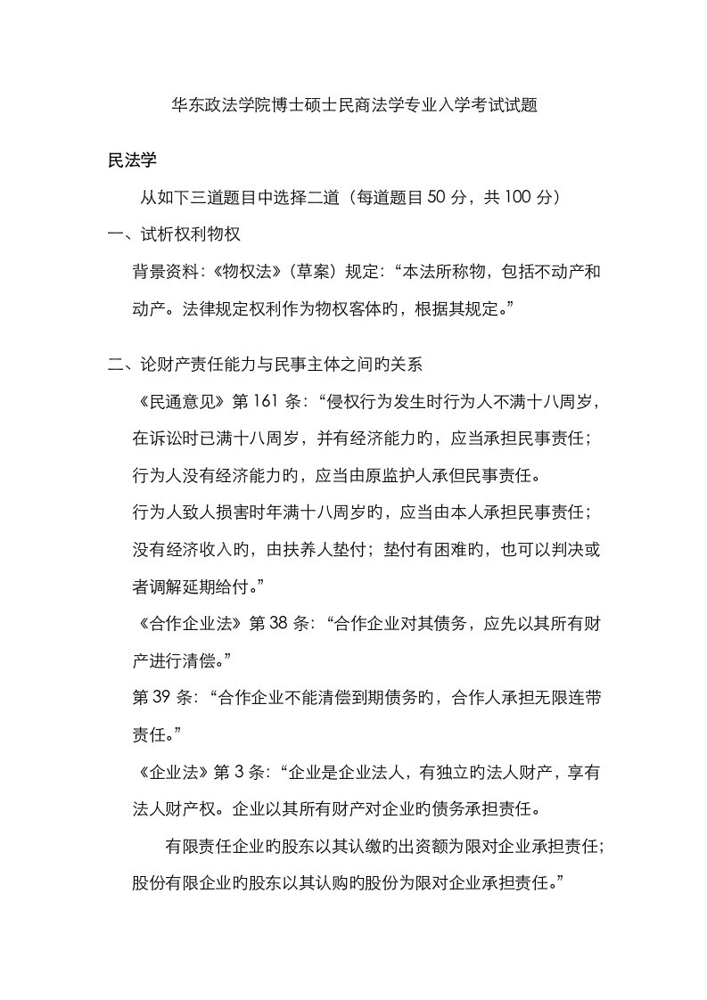 2023年华东政法学院博士研究生民商法学专业入学考试试题