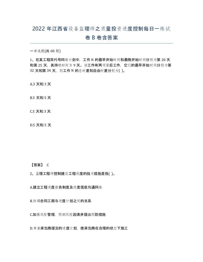 2022年江西省设备监理师之质量投资进度控制每日一练试卷B卷含答案