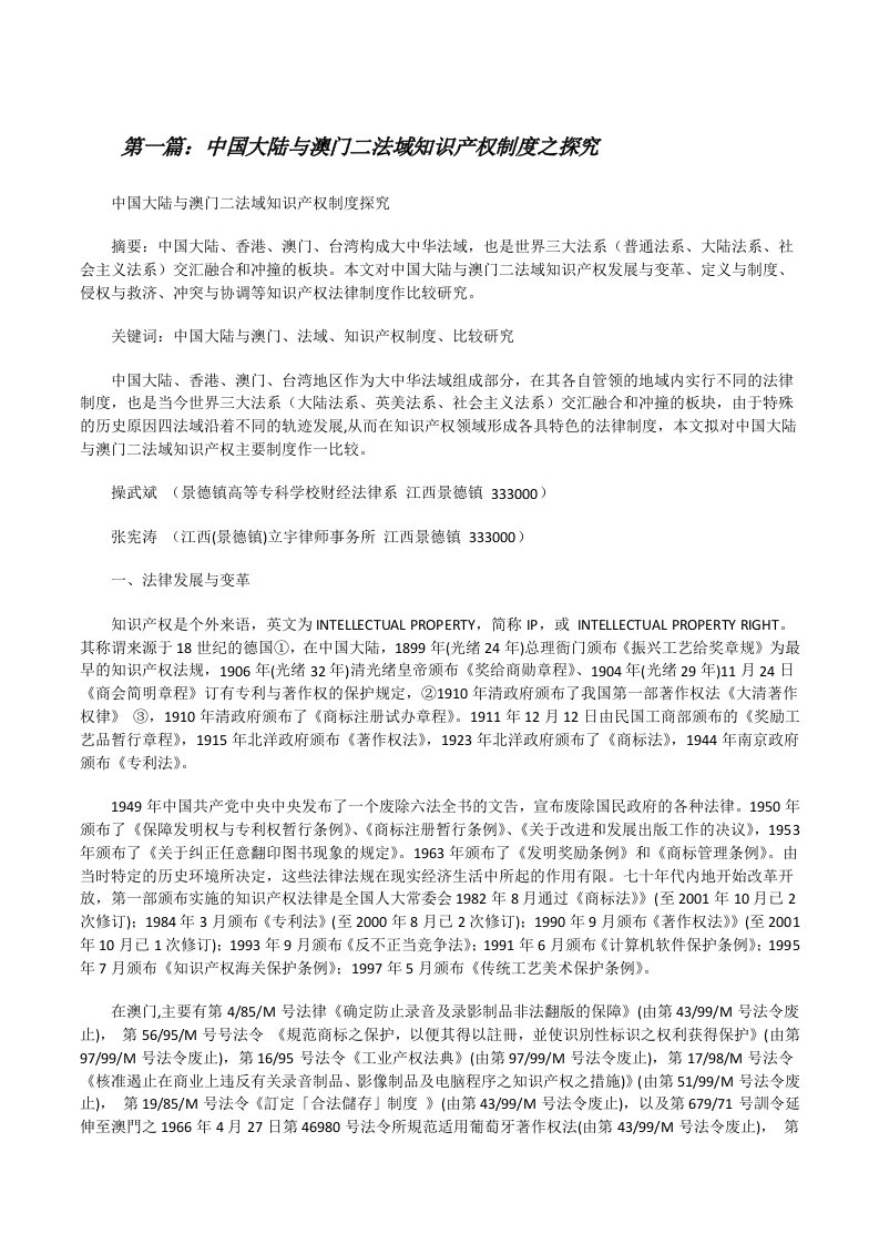 中国大陆与澳门二法域知识产权制度之探究[修改版]