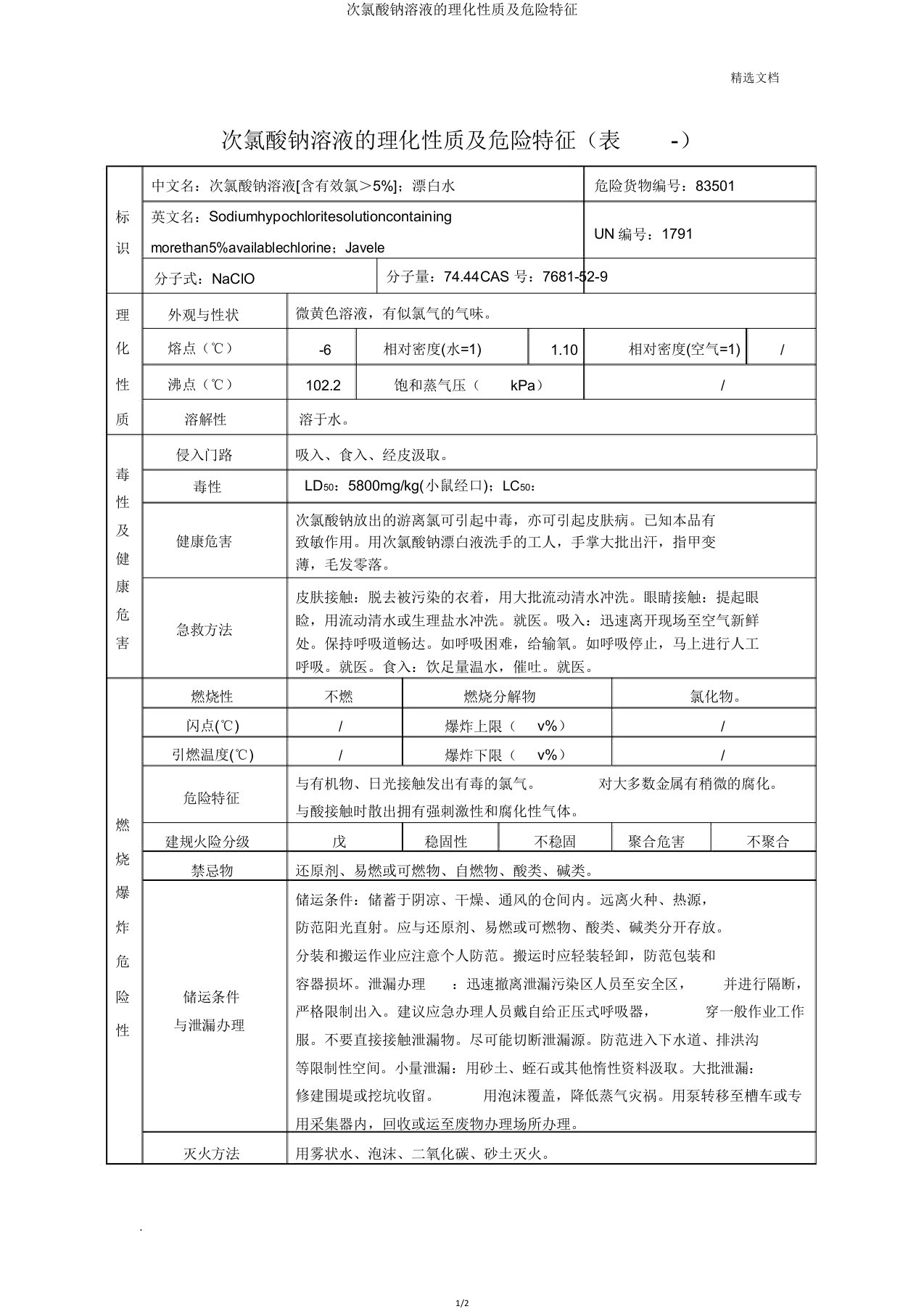 次氯酸钠溶液理化性质及危险特性