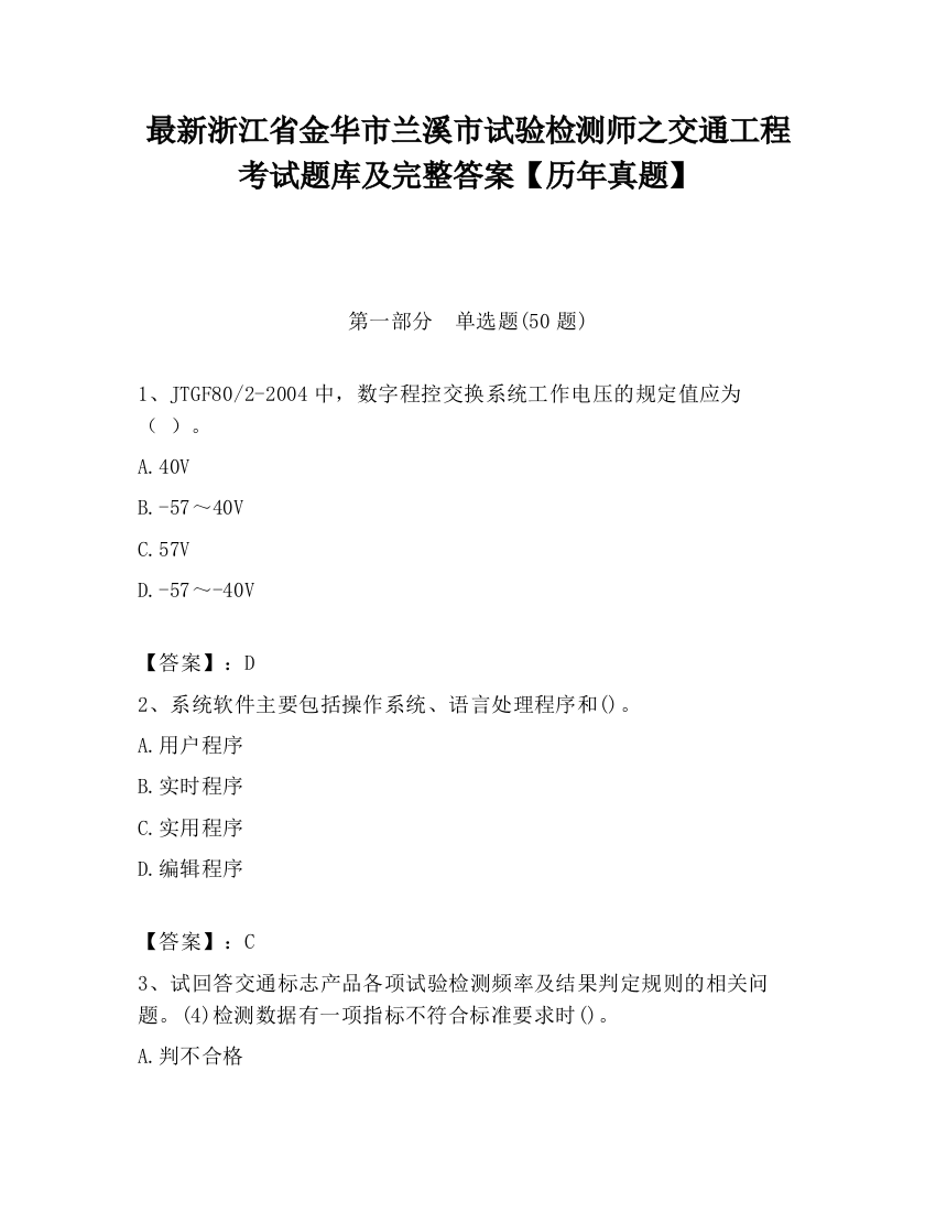 最新浙江省金华市兰溪市试验检测师之交通工程考试题库及完整答案【历年真题】