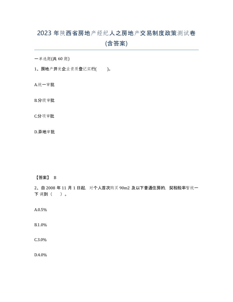 2023年陕西省房地产经纪人之房地产交易制度政策测试卷含答案