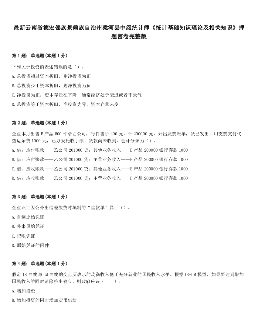 最新云南省德宏傣族景颇族自治州梁河县中级统计师《统计基础知识理论及相关知识》押题密卷完整版