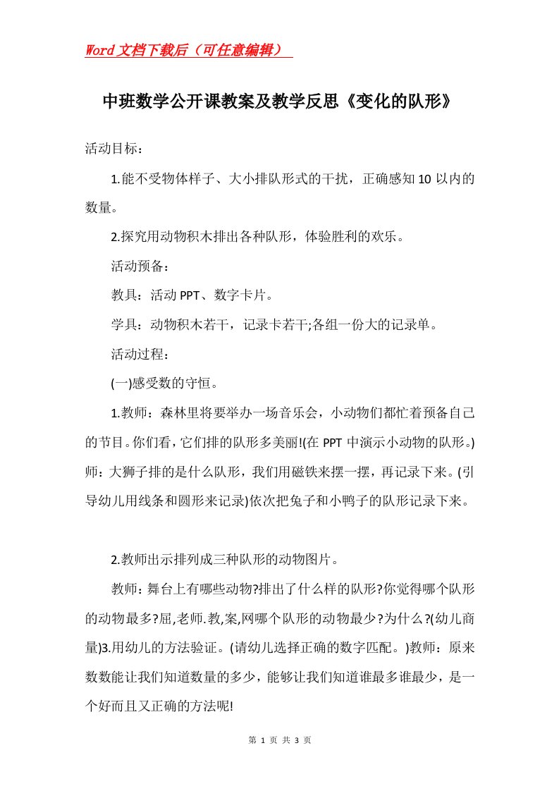 中班数学公开课教案及教学反思变化的队形