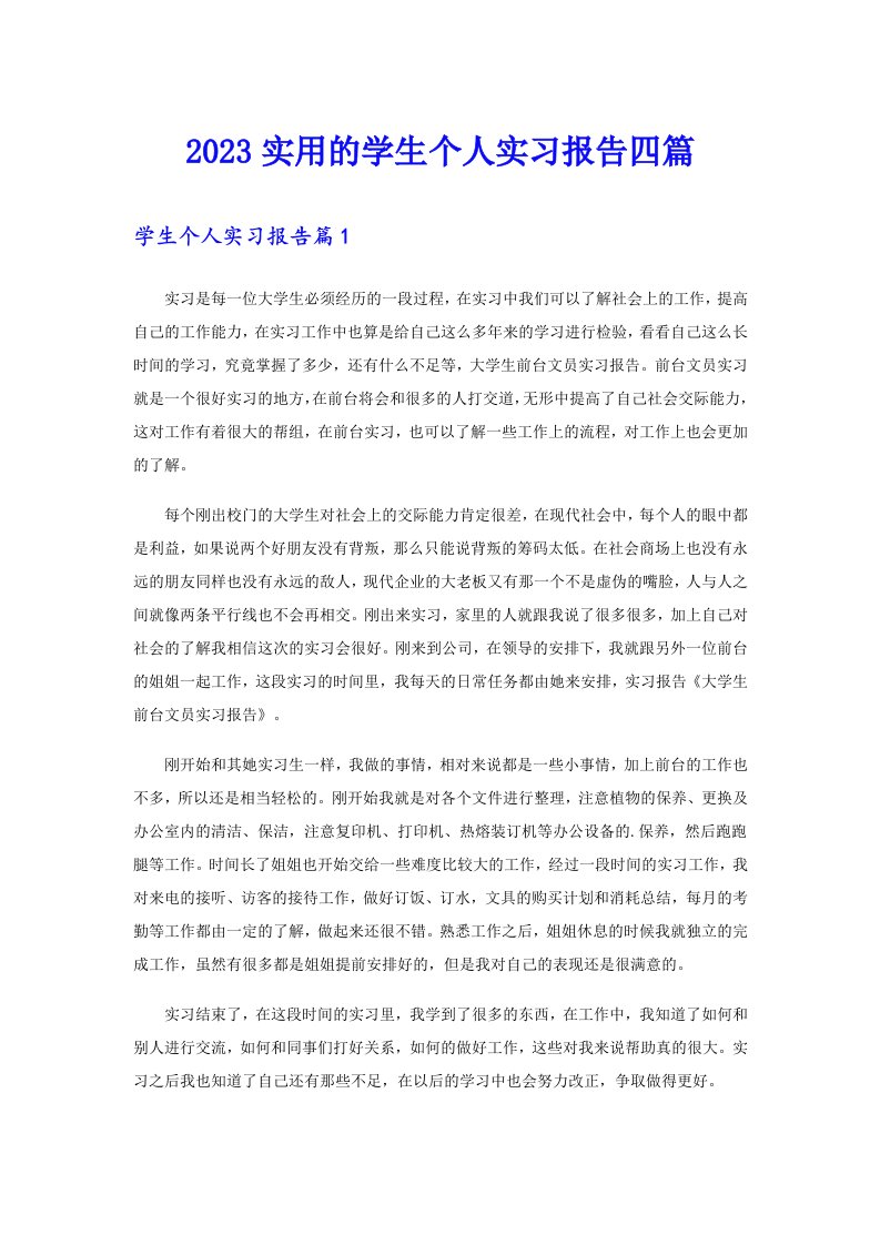 2023实用的学生个人实习报告四篇