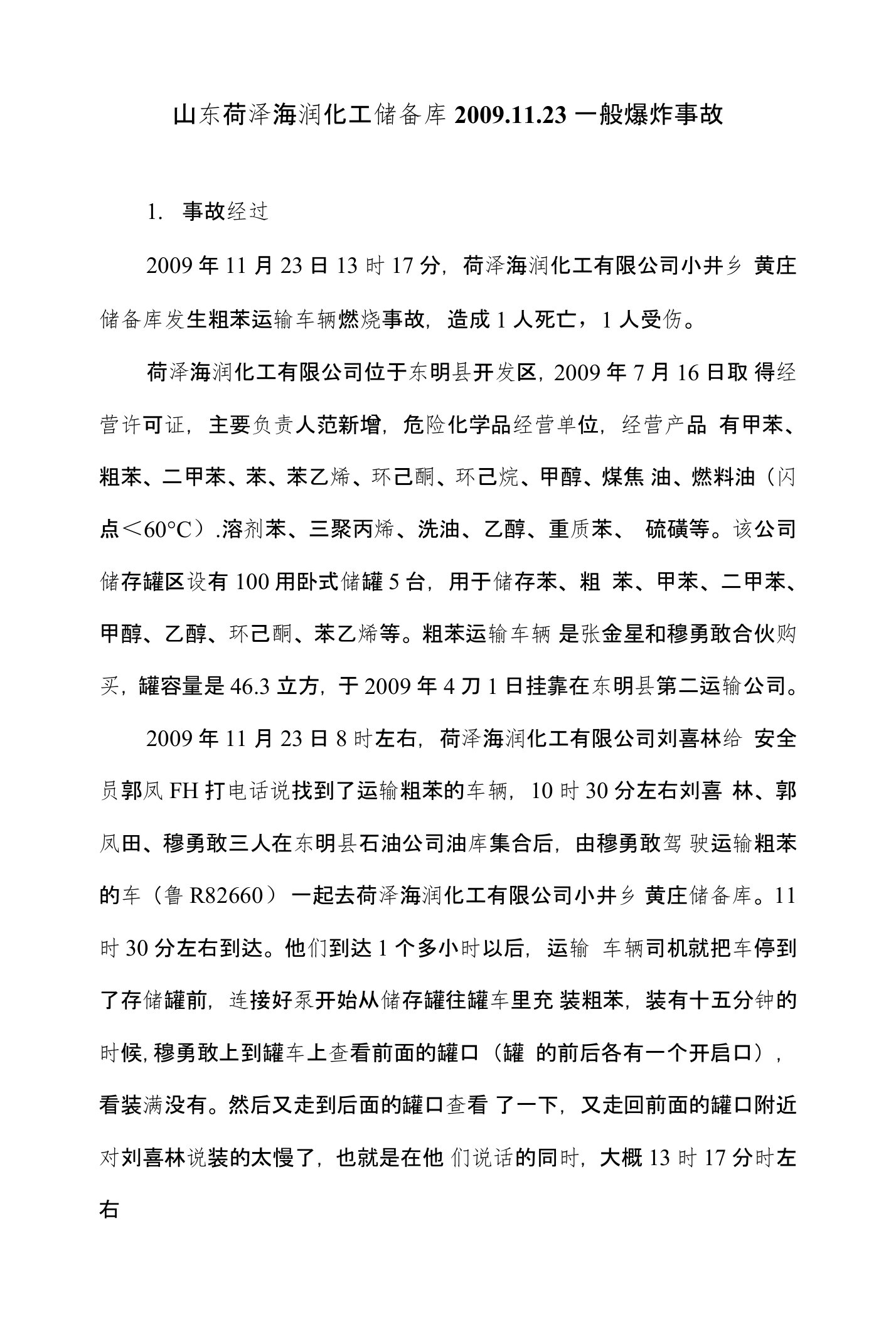 山东化工储备库事故分析