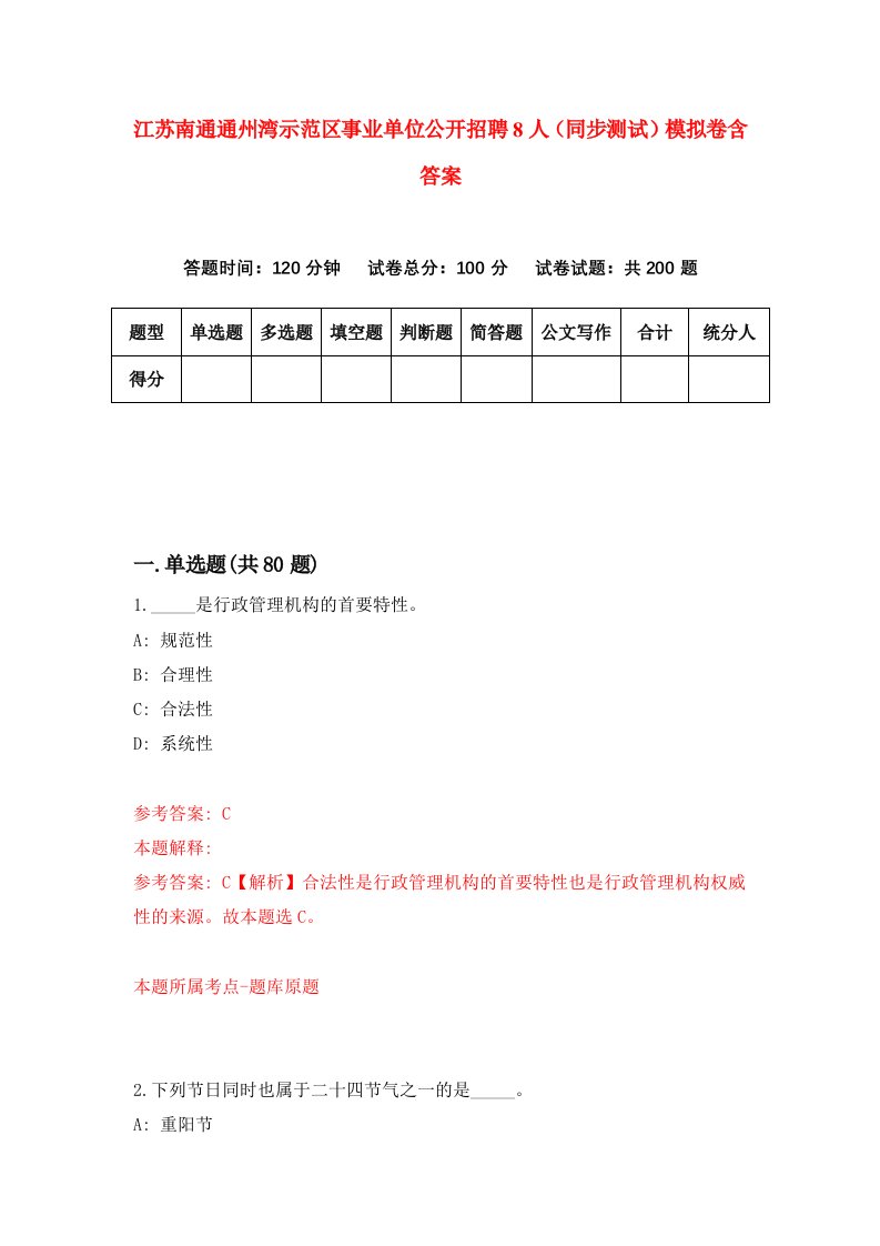 江苏南通通州湾示范区事业单位公开招聘8人同步测试模拟卷含答案6