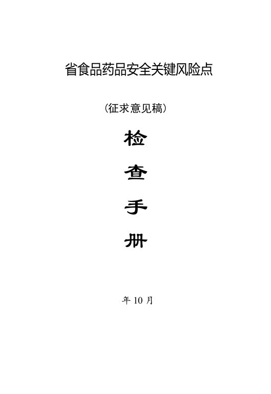 食品、药品、医疗器械、餐饮关键风险点